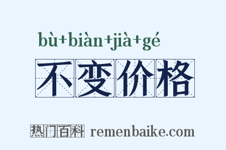 不变价格是什么意思的图片